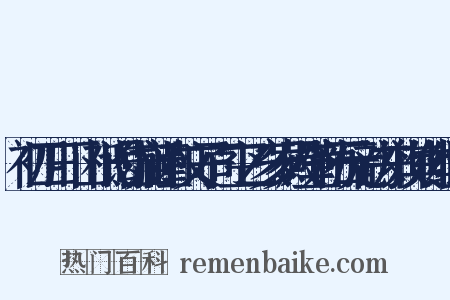 初四日下山祗谒岱庙谨和文子司空乙亥岁殿壁勒石元韵并效其体组词是什么意思的图片
